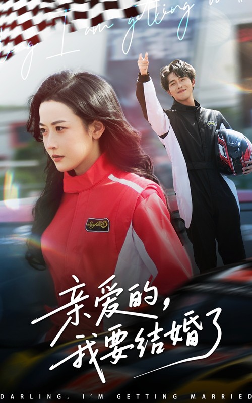 22088-亲爱的，我要结婚了（50集）张磊＆韩雨彤-资源V站