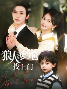 21258-狠人爹地找上门（77集）赵冠宇＆林籽蓉-资源V站