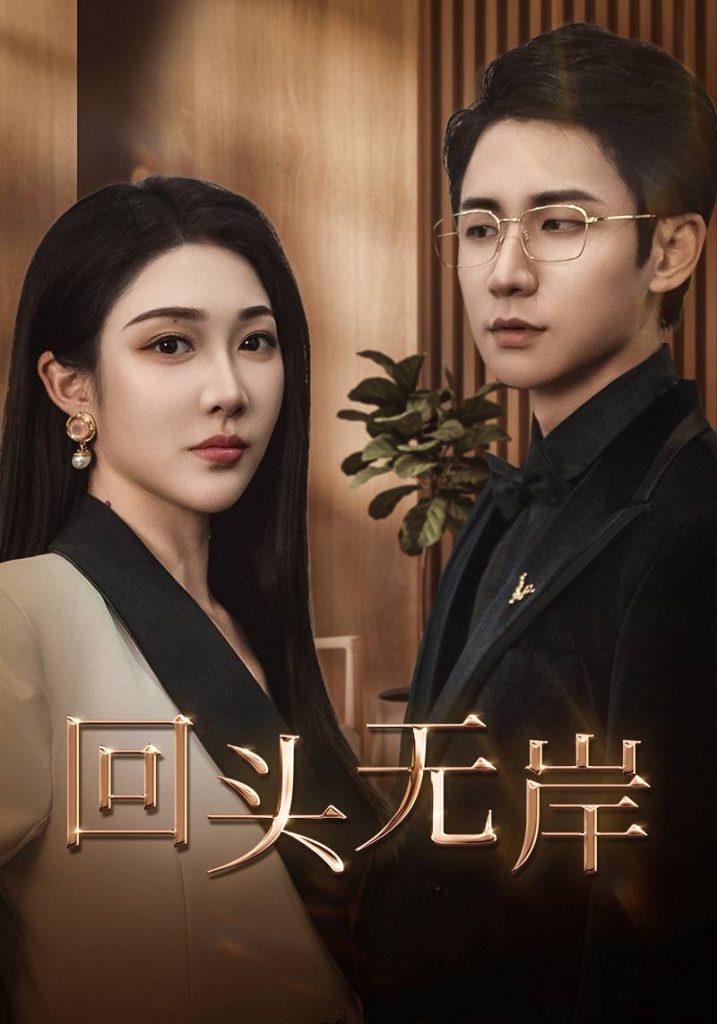 18714-回头无岸（51集）武洪吉＆樊纾宁-资源V站