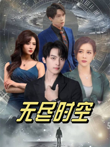 18076-无尽时空（67集）浅柔-资源V站