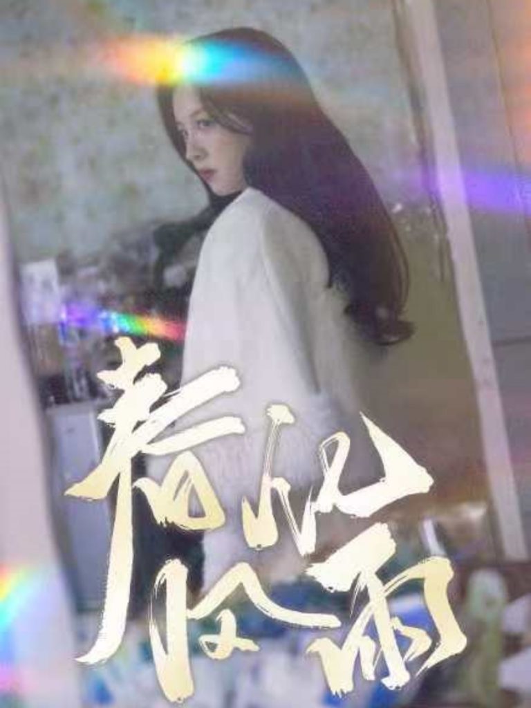19546-春风化雨（51集）张婉悦-资源V站