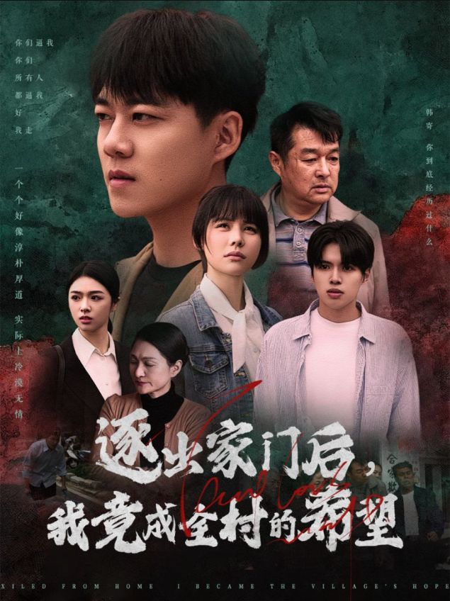 17918-逐出家门后我竟成全村的希望&我竟是全村的希望（30集）-资源V站