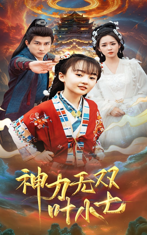 15979-神力无双叶小七（61集）陈楚洹＆吴佳璐-资源V站