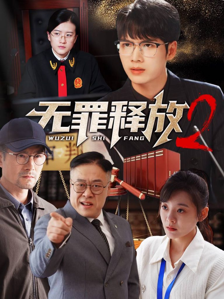 15219-无罪释放2（67集）-资源V站