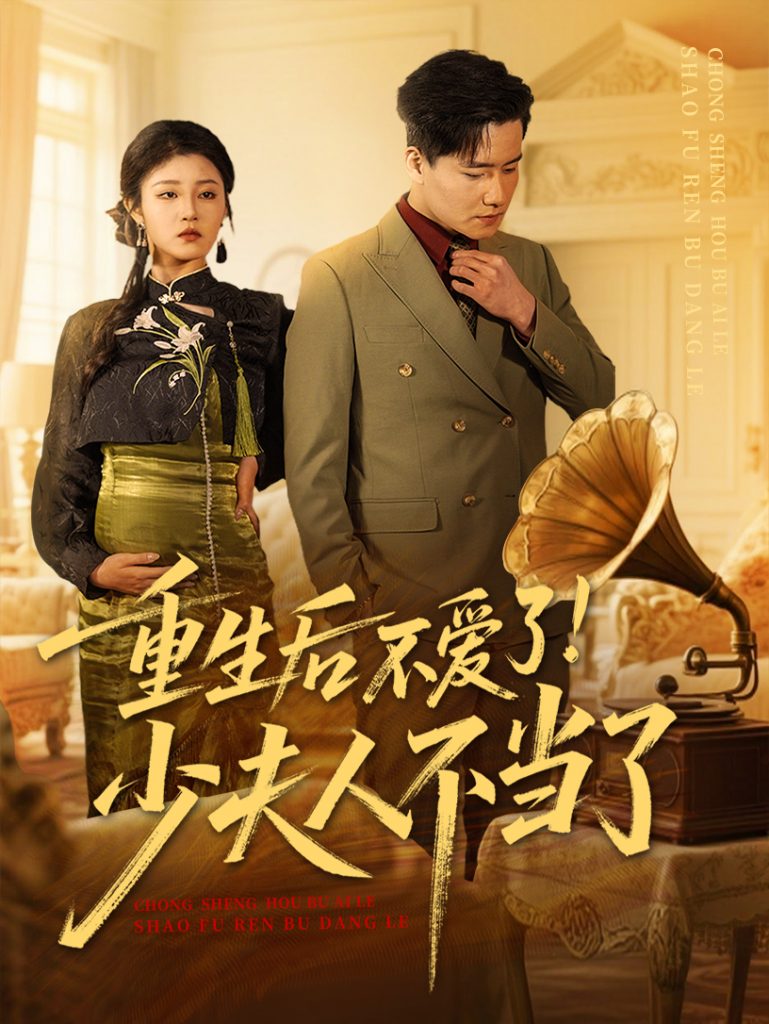 21377-重生后不爱了少夫人不当了（66集）翟兆星&刘盈-资源V站