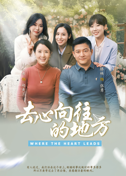 21510-去心向往的地方（60集）刘美希&滕琳-资源V站