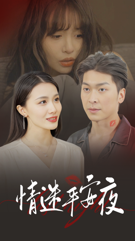 15445-情迷平安夜（35集）-资源V站