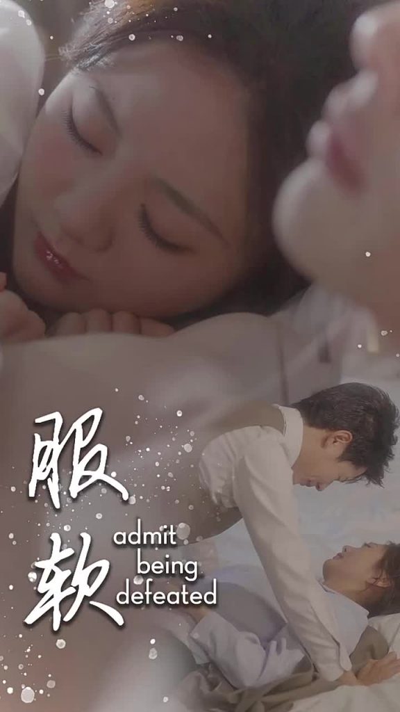 15489-服软（60集）李佑霖＆伍怡桥-资源V站