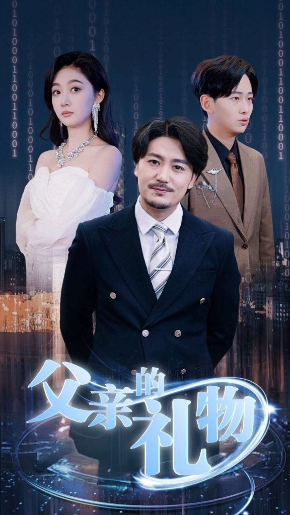 15909-父亲的礼物（99集）-资源V站