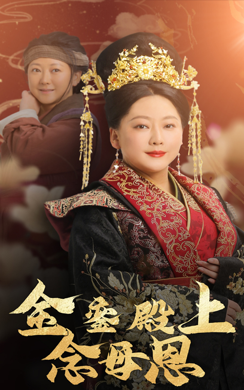 17324-金銮殿上念母恩（60集）-资源V站