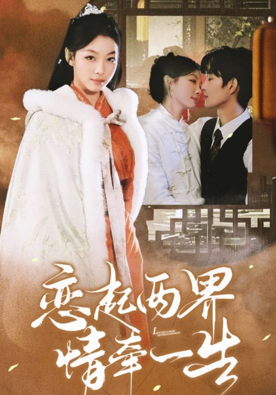 18511-恋起两界情牵一生（38集）余弦＆王馨悦-资源V站