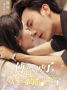 15034-傅总别虐了夫人早把离婚书签好了（81集）姚宇晨&沉思-资源V站