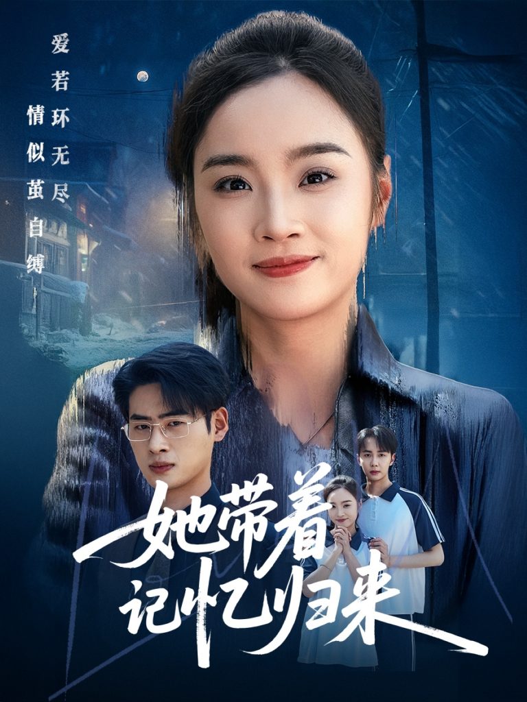 21938-她带着记忆归来（50集）夏欢亭&武帅康-资源V站