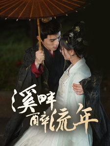 19332-溪畔醉流年（74集）杨宇斌＆王子甲-资源V站