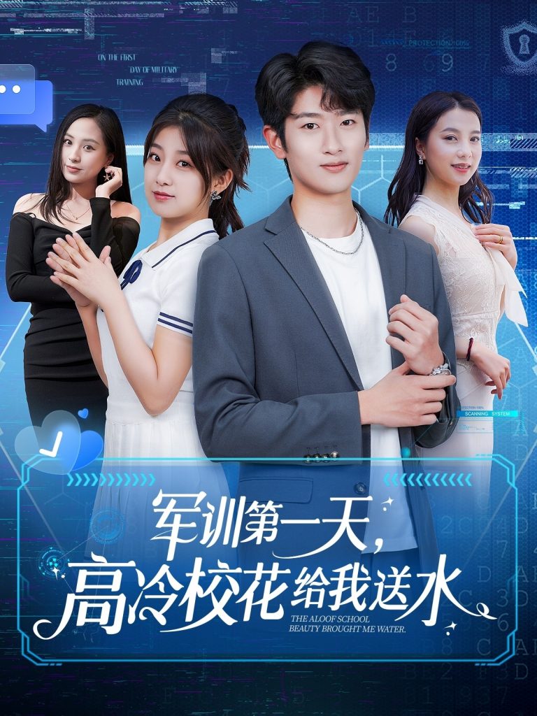 21603-军训第一天，高冷校花给我送水（89集）鲍文浩＆王倩&沈南姝&王佳琪&金美希&陈雨文&李莎-资源V站