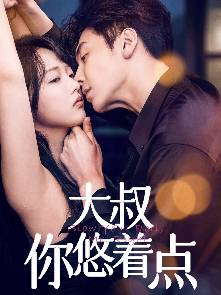 21050-大叔你悠着点（61集）陈俊宏&卜萌楠-资源V站