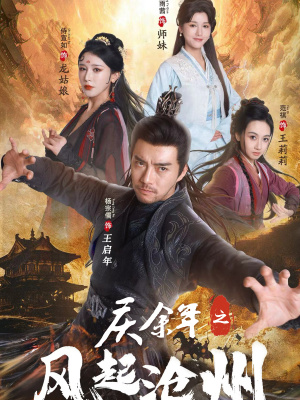 14398-庆余年之风起沧州（74集）范琪 尚雨茜 侍宣如-资源V站
