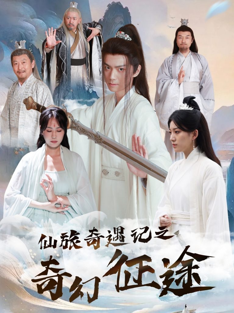 20333-仙旅奇遇记之奇幻征途（40集）王钰杰＆杨果果-资源V站