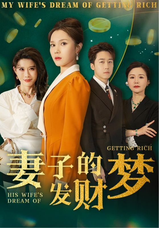 20154-妻子的发财梦（52集）静怡&程嘉一&陈舒琪&胡璇璇-资源V站