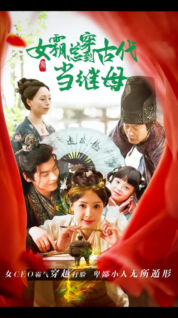 18642-回到古代悍妻超旺夫&女霸总穿到古代当继母（79集）董一-资源V站
