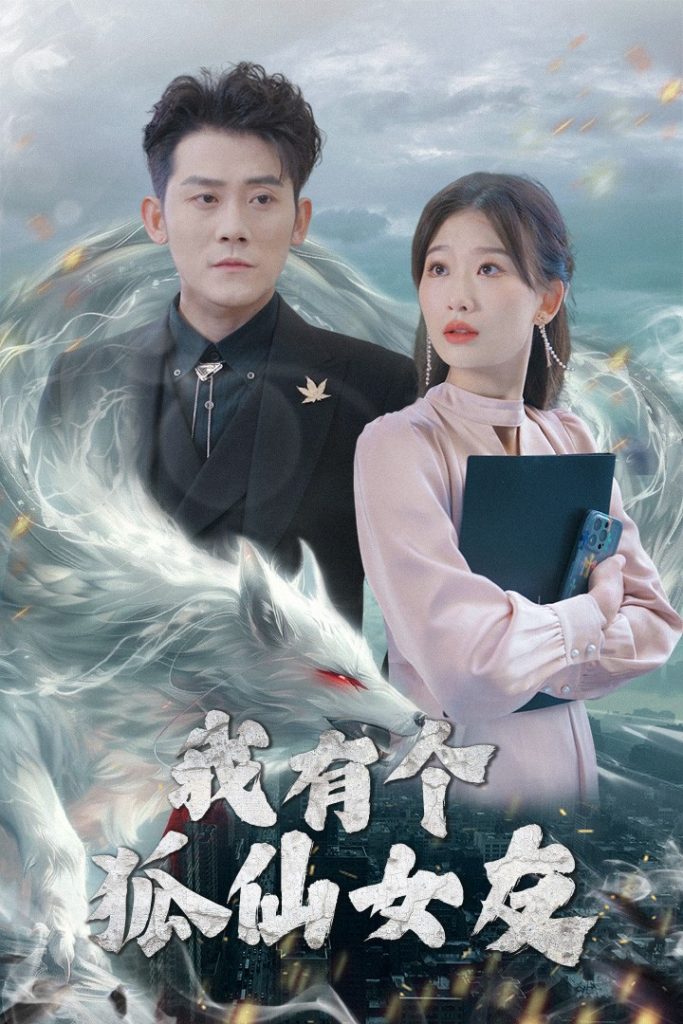 20645-我有个狐仙女友（98集）张子寒&张莹莹-资源V站