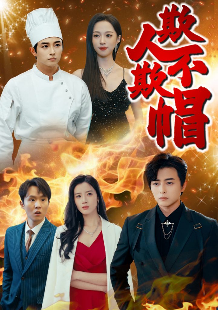17952-欺人不欺帽（50集）-资源V站