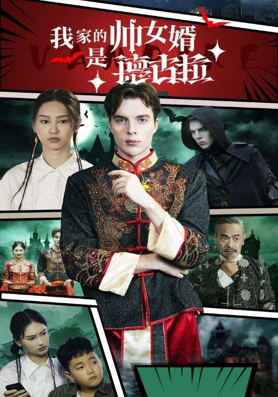 14364-我家的帅女婿是德古拉（60集）-资源V站