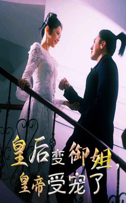 21427-皇后变御姐，皇帝受宠了（69集）-资源V站