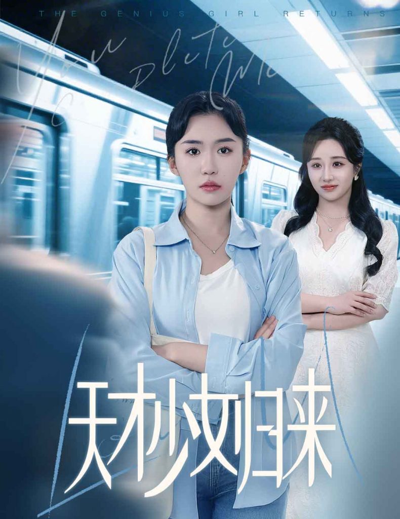 20668-天才少女归来（60集）李玥肖&芝宇-资源V站