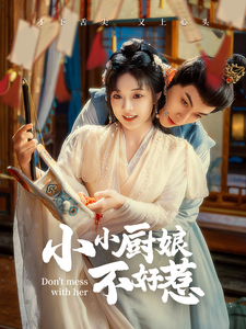 15041-小小厨娘不好惹（64集）李是饶&石雪婧-资源V站