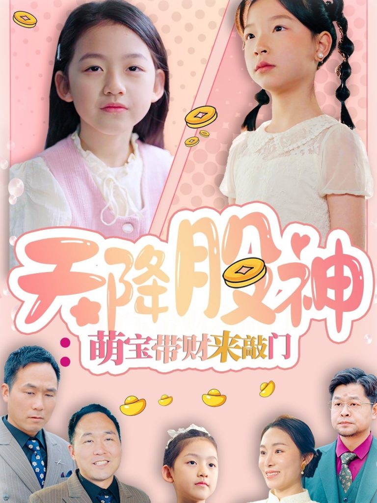 21228-天降股神：萌宝带财来敲门（55集）-资源V站