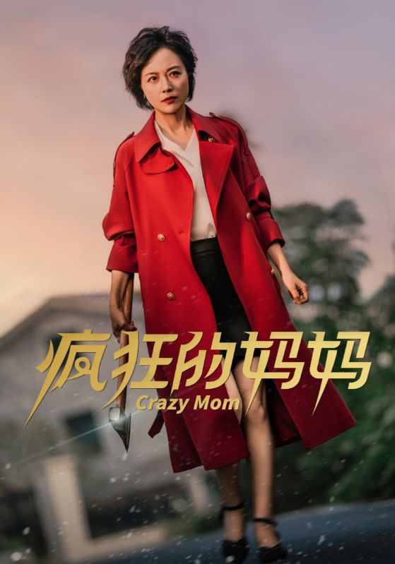 15111-疯狂的妈妈（31集）-资源V站