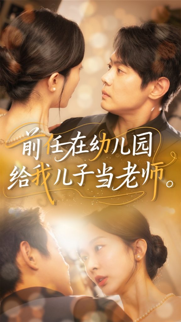 22164-前任在幼儿园给我儿子当老师（68集）邱浩轩&迟宁宁-资源V站