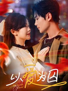 18361-以爱为囚（93集）-资源V站