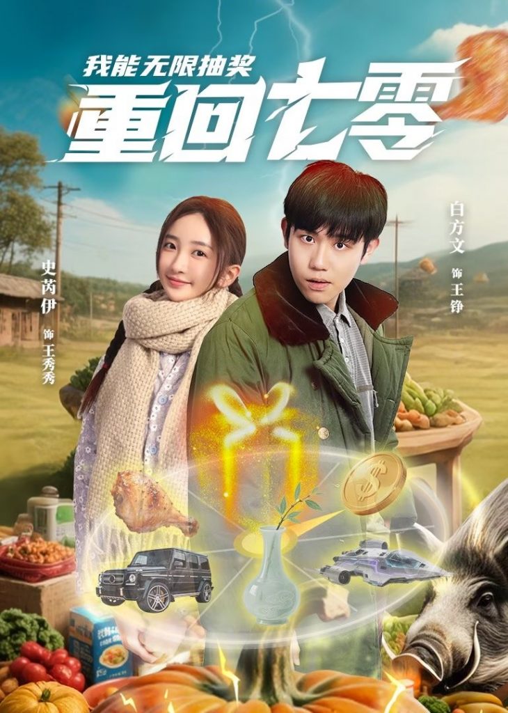 21686-重回七零我能无限抽奖（56集）白方文&史芮伊-资源V站