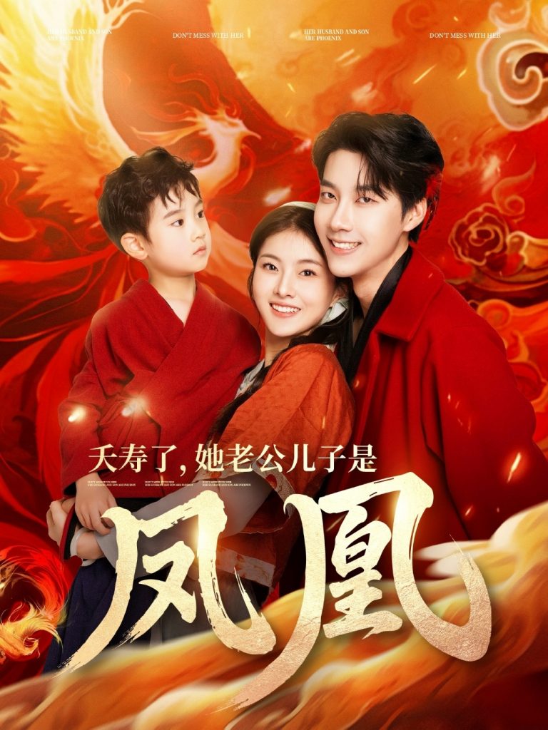 20516-夭寿了她老公儿子是凤凰（82集）张韫韬&孙芊浔-资源V站