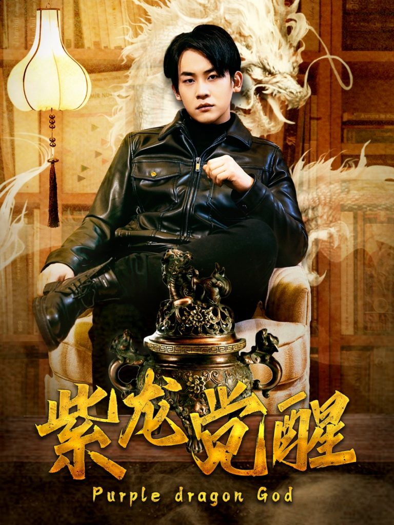 18567-紫龙觉醒（89集）潘悦铭＆张诗媛-资源V站