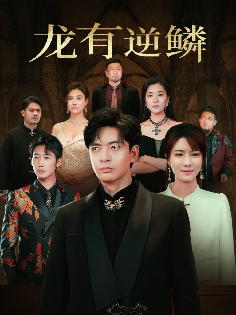 18477-龙有逆鳞（65集）何子杰＆辛宛柔-资源V站