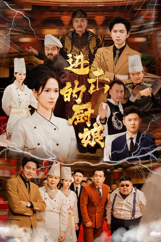 14954-进击的厨娘（50集）-资源V站