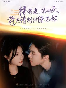 15037-往前走不回头前夫请别纠缠不休（76集）梁思伟＆兰岚-资源V站