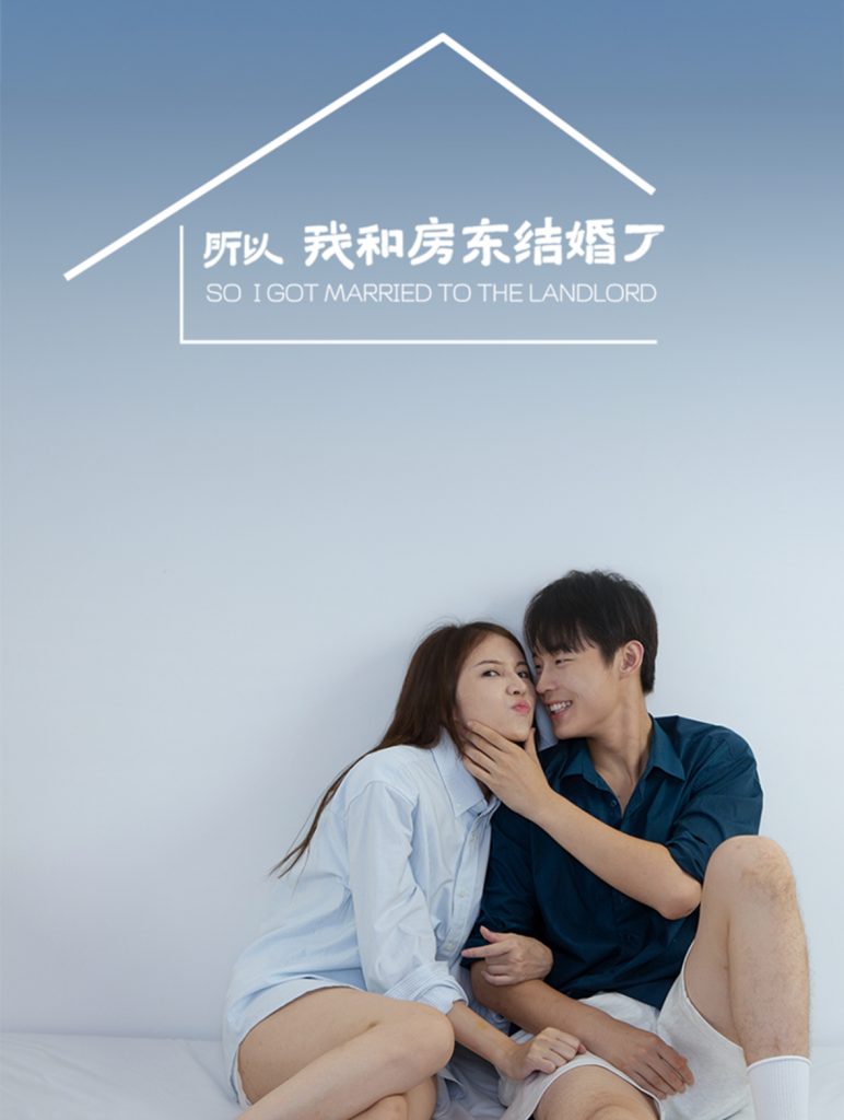16271-所以我和房东结婚了（30集）朱哲人-资源V站