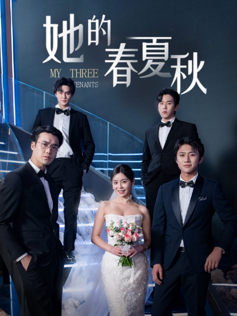 19270-她的春夏秋＆怀孕后前夫组团来敲门（80集）邓诗韵＆罗嘉麒＆宋哲伦＆马明宇-资源V站
