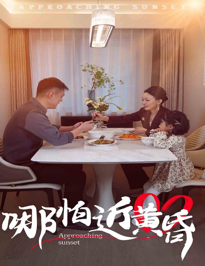 15842-哪怕近黄昏（58集）-资源V站