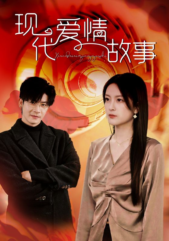 14988-现代爱情故事（48集）伍怡-资源V站