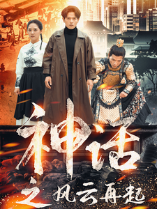15067-神话之风云再起（41集）-资源V站
