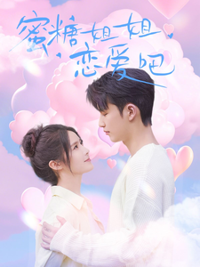 19024-蜜糖姐姐恋爱吧（80集）徐凯鑫＆张紫淋-资源V站
