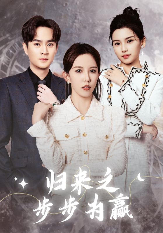 16328-归来之步步为赢（30集）-资源V站