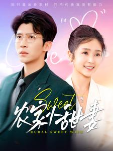 16938-农家小甜妻（112集）冯思源＆严雯丽-资源V站