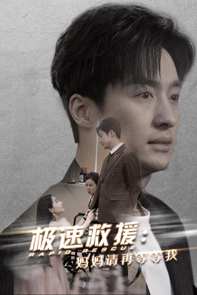 16039-极速救援妈妈请再等等我（43集）-资源V站