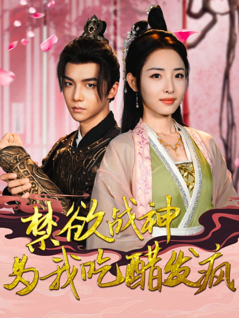 14615-禁欲战神为我吃醋发疯（90集）澄芓-资源V站